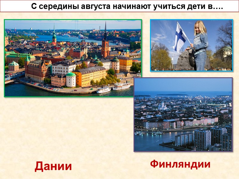 Дании Финляндии            